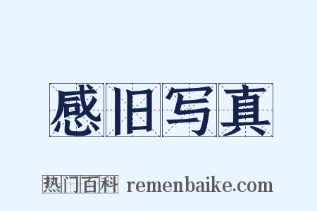 感旧写真是什么意思的图片